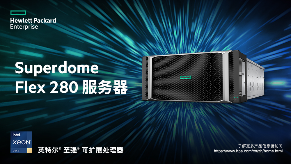 加速關(guān)鍵業(yè)務(wù)環(huán)境開(kāi)放進(jìn)程，HPE Superdome保障業(yè)務(wù)永續(xù)