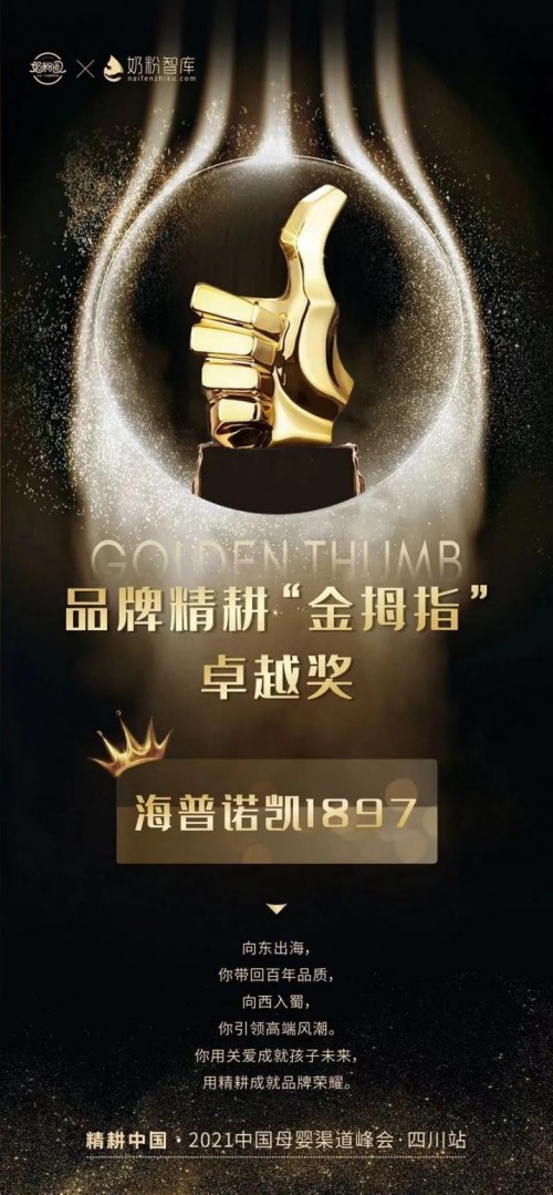海普諾凱1897專注精細化品牌耕耘，獲得行業(yè)“金姆指”肯定