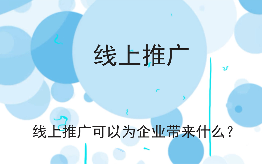 線上推廣可以為企業(yè)帶來什么？