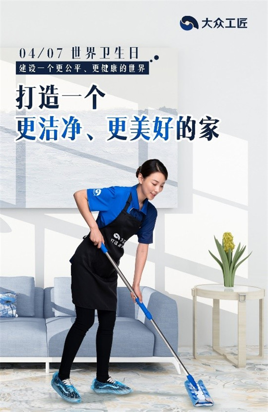世界衛(wèi)生日：大眾工匠打造一個更潔凈、更健康的家