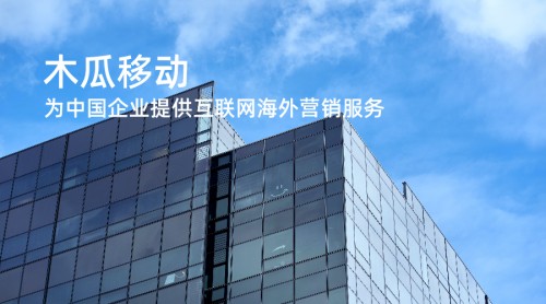 國(guó)內(nèi)企業(yè)出海機(jī)遇來(lái)臨 木瓜移動(dòng)提供出海營(yíng)銷(xiāo)策略