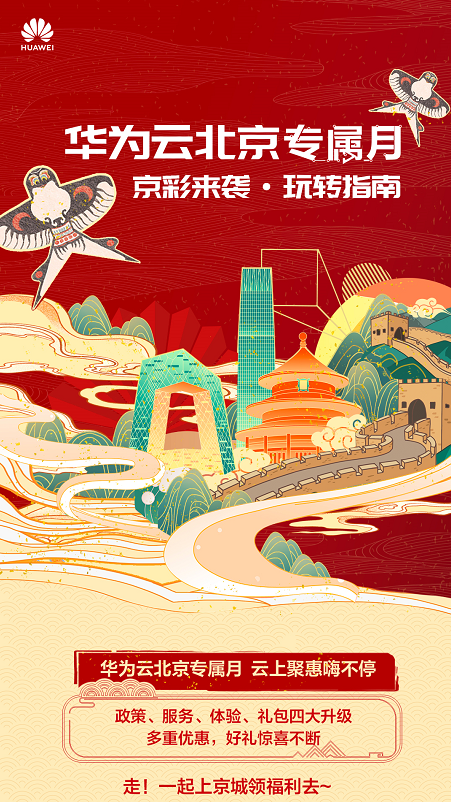 華為云北京專(zhuān)屬月即將開(kāi)啟，加速互聯(lián)網(wǎng)“云”上創(chuàng)新