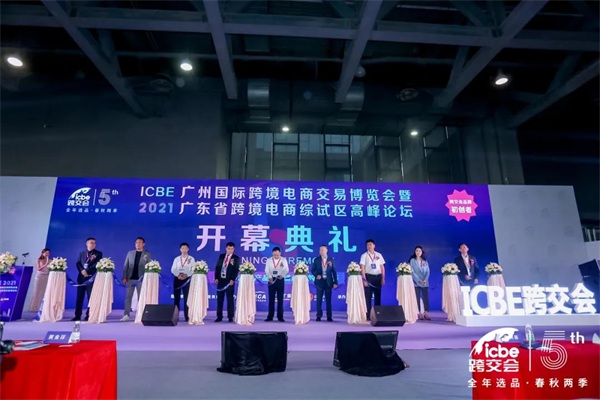 跨境電商博覽會是大展也是大戰(zhàn)——亞馬遜、新蛋、eBay、Wish等巨頭們再聚ICBE 2021廣州跨交會