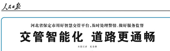 保定智能交通獲人民日?qǐng)?bào)點(diǎn)贊，百度助力保定交通出行效率最高提升30%