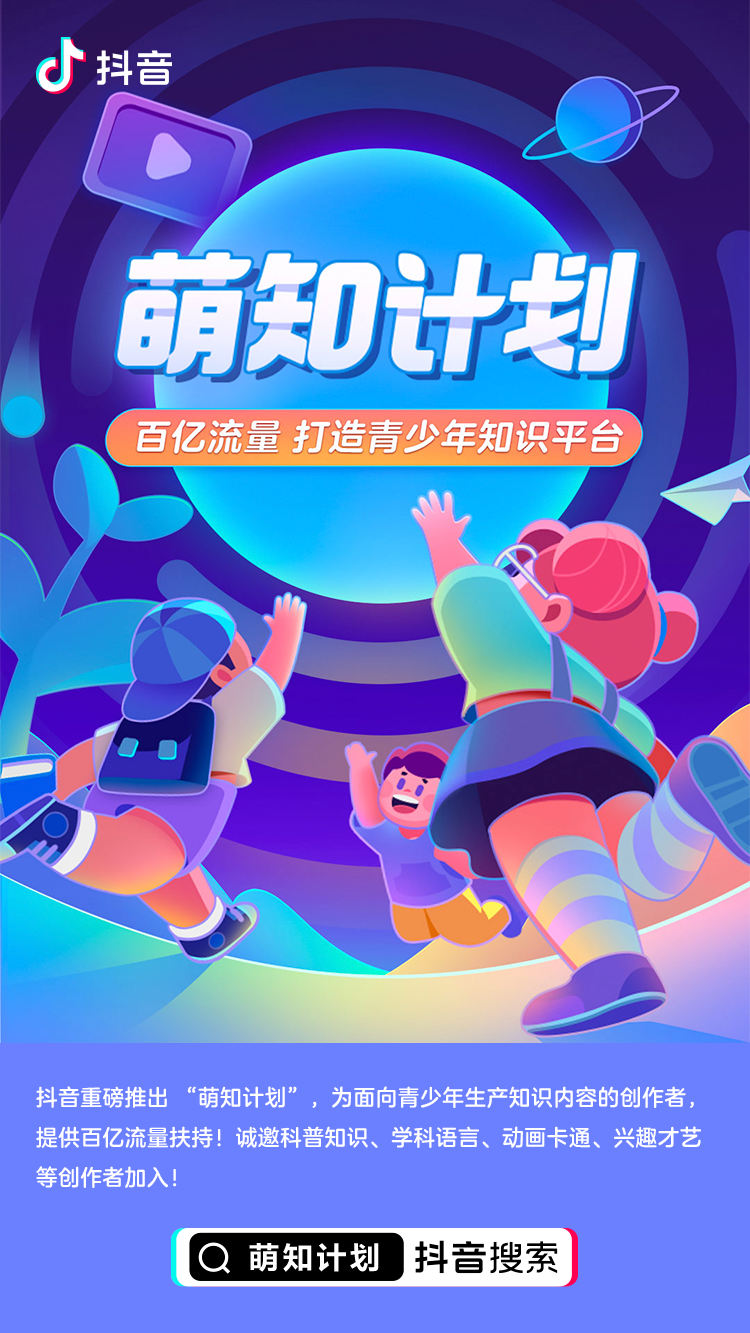 抖音“萌知計劃”再發(fā)招募令 扶持知識創(chuàng)作者為青少年打造優(yōu)質內容