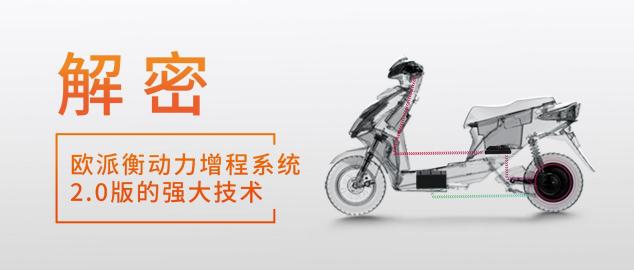 8項(xiàng)硬核續(xù)航黑科技，歐派電動車展現(xiàn)過硬實(shí)力！