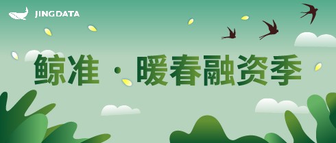 鯨準(zhǔn)極速融資開(kāi)展「暖春融資季」活動(dòng)，助力創(chuàng)業(yè)者加速獲得融資