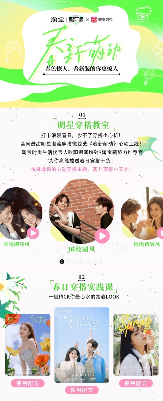 看“美圖配方”玩轉(zhuǎn)拍照?qǐng)鼍?，助力淘寶新?shì)力周打造#春新萌動(dòng)#大事件