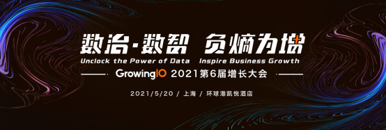 數(shù)治·數(shù)智，負(fù)熵為增： GrowingIO第六屆增長(zhǎng)大會(huì)將于5月20日在上海舉辦