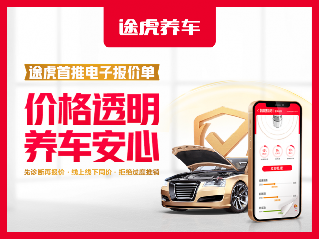 報(bào)價(jià)透明保安心，記錄上云可追溯：途虎養(yǎng)車“安心?！笔淄齐娮訄?bào)價(jià)單服務(wù)