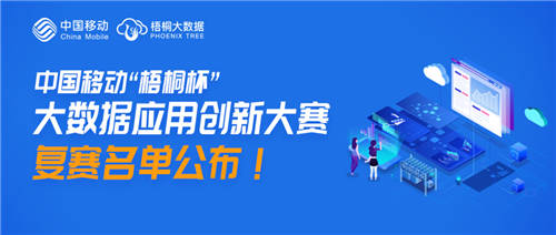 中國移動(dòng)“梧桐杯”大數(shù)據(jù)應(yīng)用創(chuàng)新大賽復(fù)賽晉級(jí)名單發(fā)布