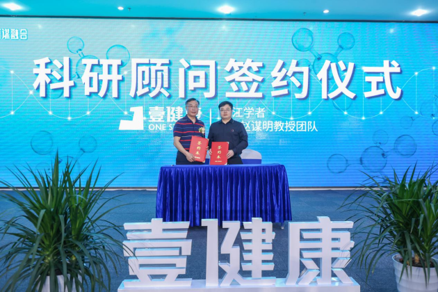 廣東壹健康攜手“長江學(xué)者”團(tuán)隊，打造創(chuàng)新“產(chǎn)品力”