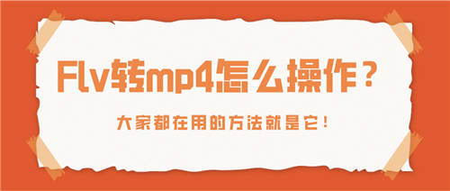 Flv轉(zhuǎn)mp4怎么操作？大家都在用的方法就是它！
