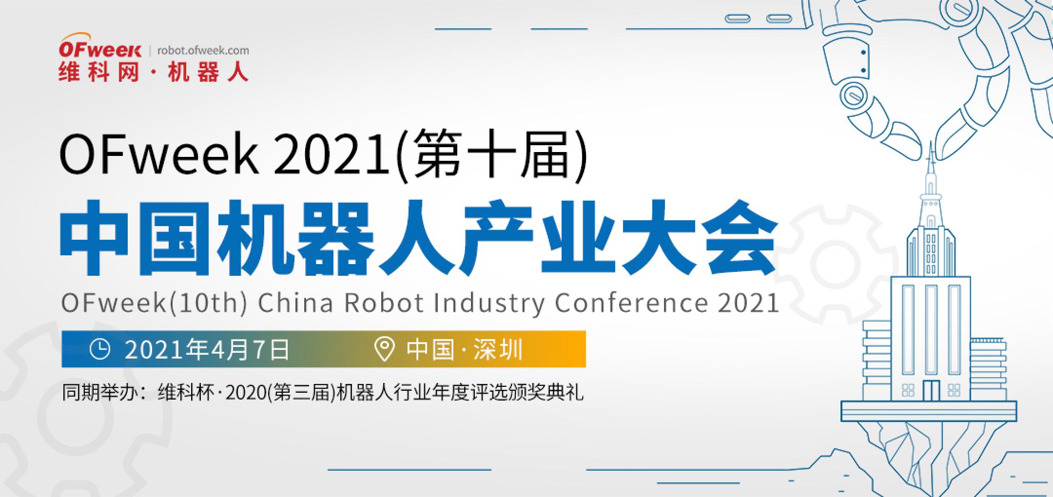 OFweek 2021中國機(jī)器人產(chǎn)業(yè)大會(huì)“維科杯”獲獎(jiǎng)名單揭曉！