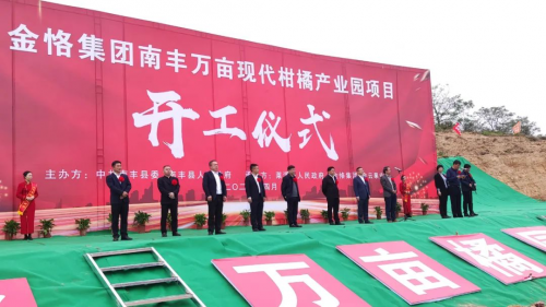金恪集團(tuán)萬畝南豐現(xiàn)代柑橘產(chǎn)業(yè)園項(xiàng)目盛大開工
