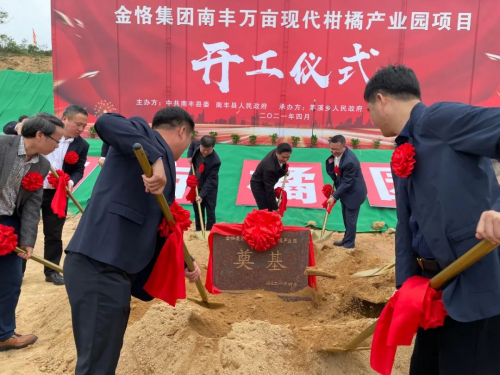 金恪集團(tuán)萬畝南豐現(xiàn)代柑橘產(chǎn)業(yè)園項(xiàng)目盛大開工
