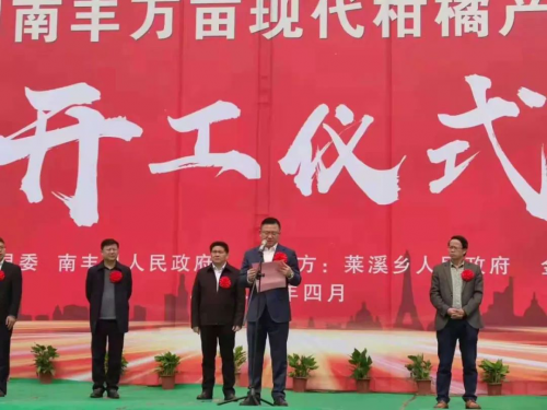 金恪集團(tuán)萬畝南豐現(xiàn)代柑橘產(chǎn)業(yè)園項(xiàng)目盛大開工