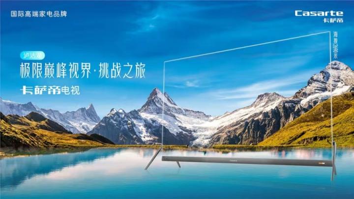是電視，卻不跟電視比！卡薩帝瀘沽湖實時影展硬剛自然春色