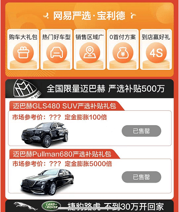 網(wǎng)易嚴選補貼1000萬直播賣車，全球限量邁巴赫上架5分鐘被買走