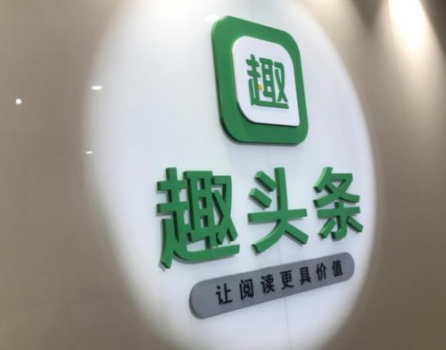 趣頭條建設(shè)內(nèi)容生態(tài)，加筑護城河