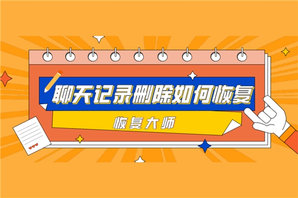 微信聊天記錄刪除如何恢復(fù)？恢復(fù)方法很多，選對(duì)才能事半功倍！