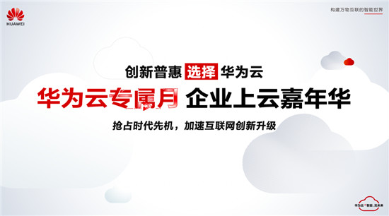 華為云專(zhuān)屬月即將到來(lái)！十城同啟助力互聯(lián)網(wǎng)企業(yè)創(chuàng)新升級(jí)
