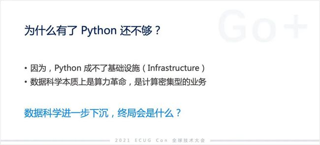 許式偉：相比 Python，我們可能更需要 Go+