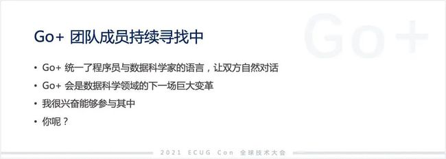 許式偉：相比 Python，我們可能更需要 Go+