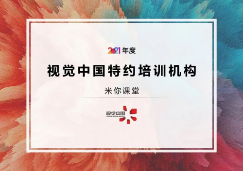 米你課堂與視覺中國達成戰(zhàn)略合作，成為視覺中國特約培訓(xùn)機構(gòu)