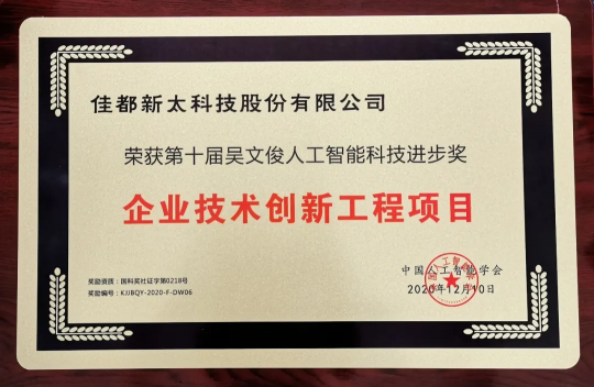 中國智能科學(xué)技術(shù)獎(jiǎng)！佳都科技榮獲吳文俊人工智能科學(xué)技術(shù)進(jìn)步獎(jiǎng)