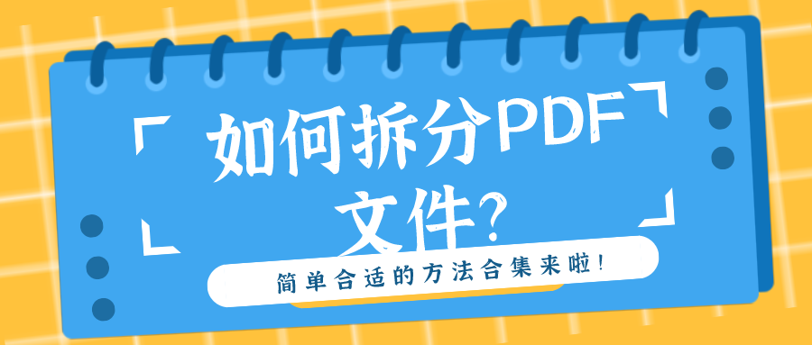 如何拆分PDF文件？簡單合適的方法合集來啦！
