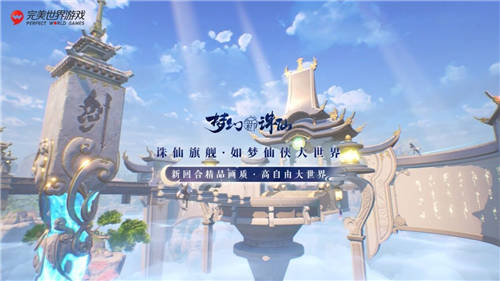 完美世界游戲攜近三十款新品及IP舉辦發(fā)布會(huì)，展現(xiàn)高水平研發(fā)實(shí)力