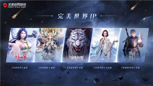 完美世界游戲攜近三十款新品及IP舉辦發(fā)布會(huì)，展現(xiàn)高水平研發(fā)實(shí)力