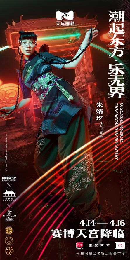 國潮音樂領域首破圈 天貓國潮打造國風賽博東方樂界