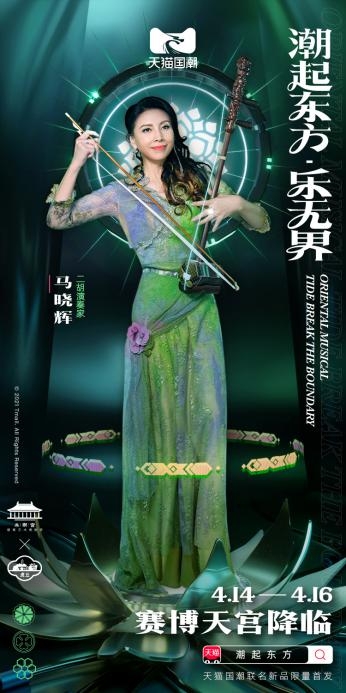 天貓國潮東方樂界邀二胡大師馬曉輝合作 引領(lǐng)國風(fēng)音樂潮流趨勢(shì)