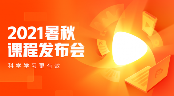 騰訊企鵝輔導舉辦2021暑秋課程發(fā)布會，全面升級產(chǎn)品、課程體系