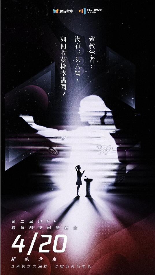 2021騰訊MEET教育科技峰會(huì)召開(kāi)在即，體驗(yàn)“觸手可及”的智能化教學(xué)