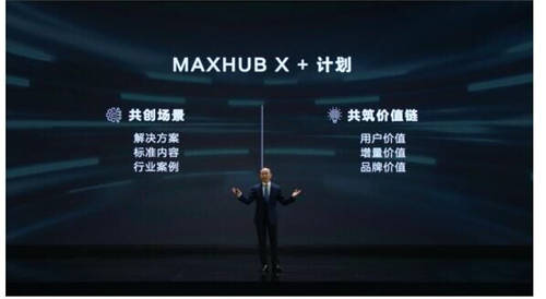 MAXHUB 升級(jí)智慧協(xié)同平臺(tái)，攜10款全場(chǎng)景協(xié)同軟硬件亮相