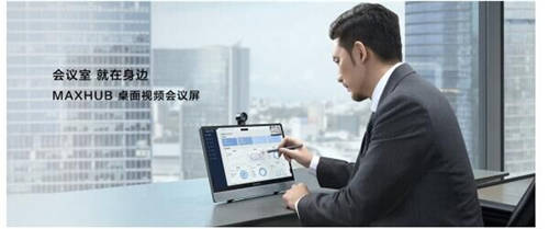 MAXHUB 升級(jí)智慧協(xié)同平臺(tái)，攜10款全場(chǎng)景協(xié)同軟硬件亮相