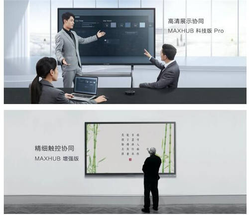 MAXHUB 升級(jí)智慧協(xié)同平臺(tái)，攜10款全場(chǎng)景協(xié)同軟硬件亮相