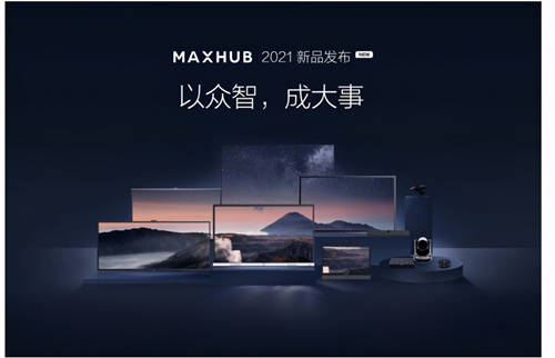 MAXHUB 升級(jí)智慧協(xié)同平臺(tái)，攜10款全場(chǎng)景協(xié)同軟硬件亮相