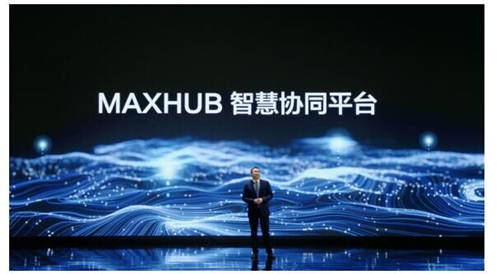 MAXHUB 升級(jí)智慧協(xié)同平臺(tái)，攜10款全場(chǎng)景協(xié)同軟硬件亮相