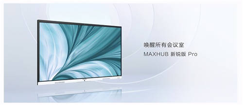 MAXHUB 升級(jí)智慧協(xié)同平臺(tái)，攜10款全場(chǎng)景協(xié)同軟硬件亮相