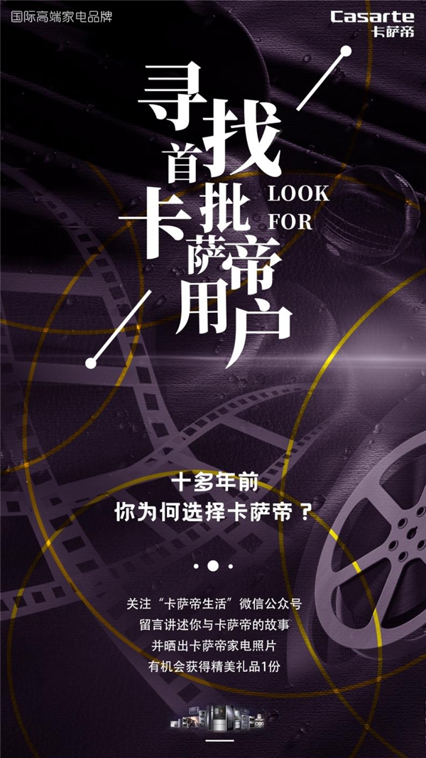 尋找首批用戶，卡薩帝全國收集好故事