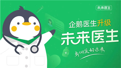企鵝醫(yī)生升級(jí)為未來(lái)醫(yī)生，致力于更專(zhuān)業(yè)的全流程就醫(yī)體驗(yàn)