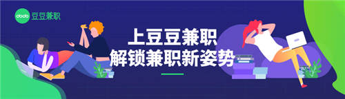 豆豆兼職1周年｜專注年輕人靈活用工，只為TA“做，我想做！”