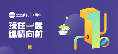豆豆兼職1周年｜專注年輕人靈活用工，只為TA“做，我想做！”