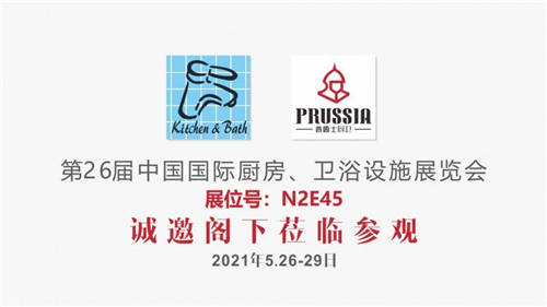 約起來，<普魯士水槽>-2021上海國際廚衛(wèi)展