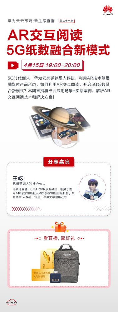 AR交互閱讀：華為云攜手夢(mèng)想人科技，開啟5G紙數(shù)融合新模式