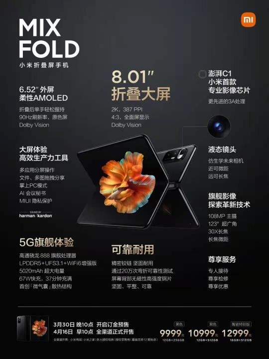 全球首款手機(jī)液態(tài)鏡頭加持，小米折疊屏MIX FOLD開(kāi)售打響第一槍